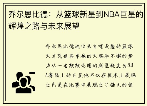 乔尔恩比德：从篮球新星到NBA巨星的辉煌之路与未来展望