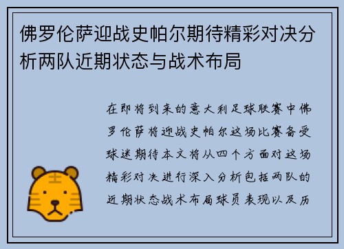 佛罗伦萨迎战史帕尔期待精彩对决分析两队近期状态与战术布局