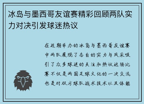 冰岛与墨西哥友谊赛精彩回顾两队实力对决引发球迷热议