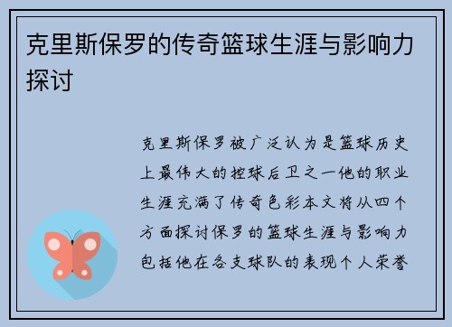 克里斯保罗的传奇篮球生涯与影响力探讨