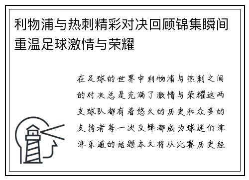利物浦与热刺精彩对决回顾锦集瞬间重温足球激情与荣耀