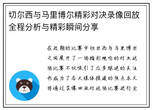 切尔西与马里博尔精彩对决录像回放全程分析与精彩瞬间分享