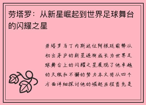 劳塔罗：从新星崛起到世界足球舞台的闪耀之星