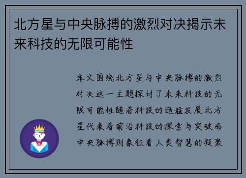 北方星与中央脉搏的激烈对决揭示未来科技的无限可能性