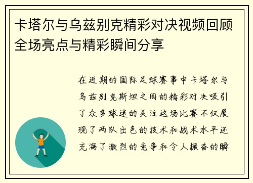卡塔尔与乌兹别克精彩对决视频回顾全场亮点与精彩瞬间分享