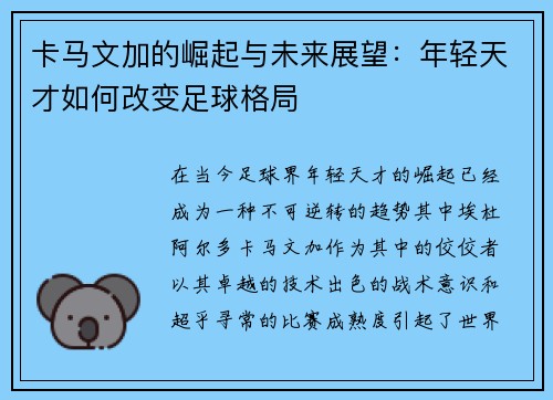 卡马文加的崛起与未来展望：年轻天才如何改变足球格局