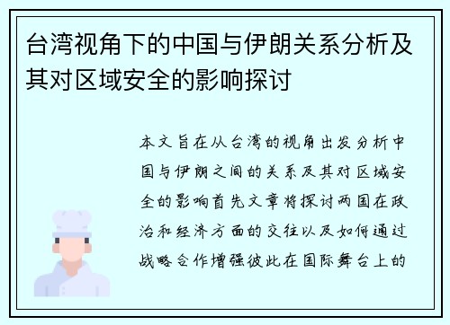 台湾视角下的中国与伊朗关系分析及其对区域安全的影响探讨
