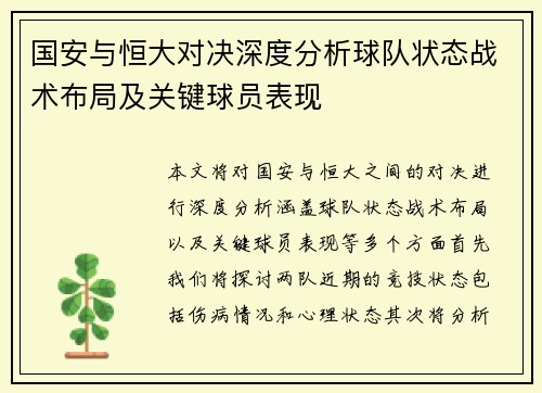 国安与恒大对决深度分析球队状态战术布局及关键球员表现
