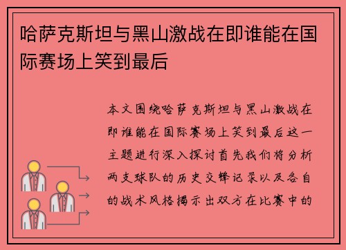 哈萨克斯坦与黑山激战在即谁能在国际赛场上笑到最后