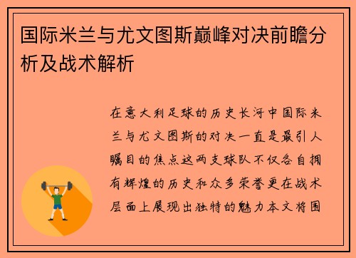 国际米兰与尤文图斯巅峰对决前瞻分析及战术解析