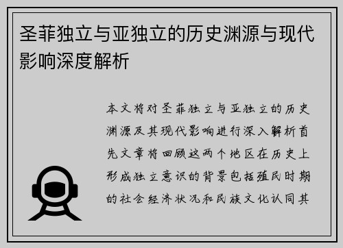 圣菲独立与亚独立的历史渊源与现代影响深度解析