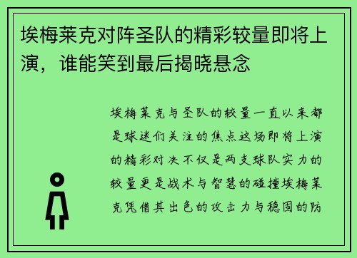 埃梅莱克对阵圣队的精彩较量即将上演，谁能笑到最后揭晓悬念