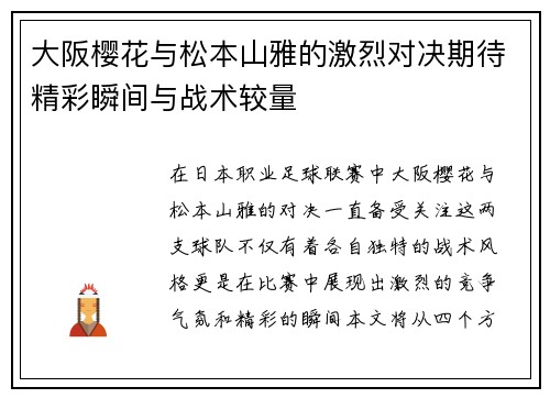 大阪樱花与松本山雅的激烈对决期待精彩瞬间与战术较量