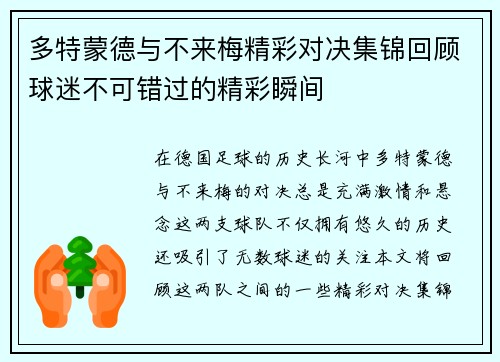 多特蒙德与不来梅精彩对决集锦回顾球迷不可错过的精彩瞬间