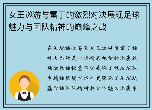 女王巡游与雷丁的激烈对决展现足球魅力与团队精神的巅峰之战