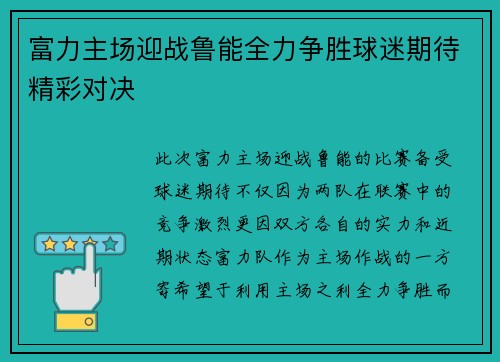 富力主场迎战鲁能全力争胜球迷期待精彩对决