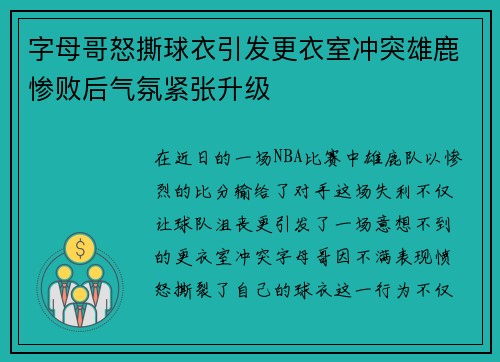 字母哥怒撕球衣引发更衣室冲突雄鹿惨败后气氛紧张升级