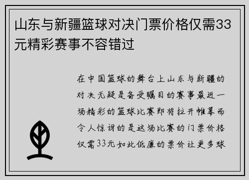 山东与新疆篮球对决门票价格仅需33元精彩赛事不容错过