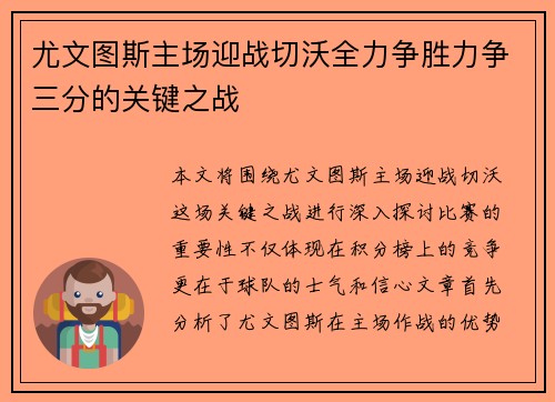 尤文图斯主场迎战切沃全力争胜力争三分的关键之战