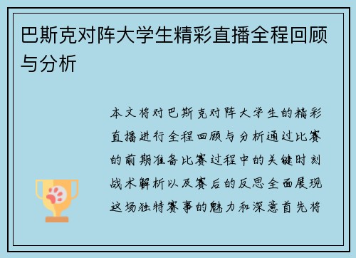 巴斯克对阵大学生精彩直播全程回顾与分析