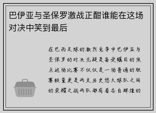 巴伊亚与圣保罗激战正酣谁能在这场对决中笑到最后