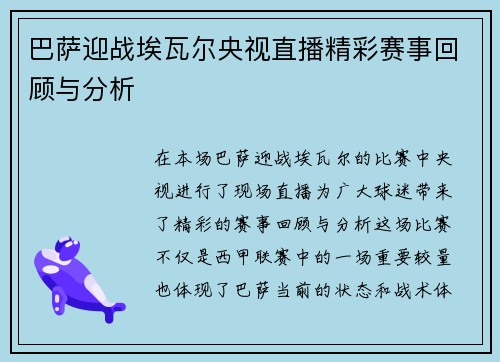 巴萨迎战埃瓦尔央视直播精彩赛事回顾与分析