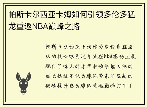 帕斯卡尔西亚卡姆如何引领多伦多猛龙重返NBA巅峰之路