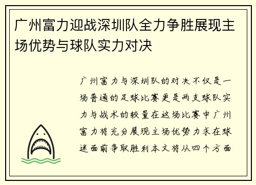 广州富力迎战深圳队全力争胜展现主场优势与球队实力对决