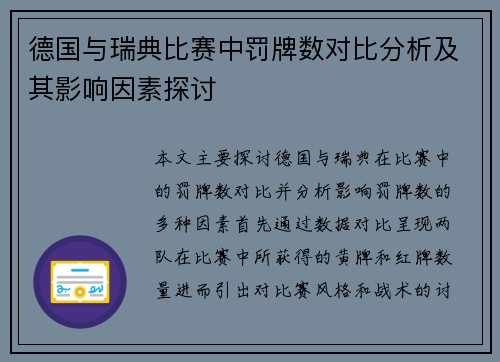 德国与瑞典比赛中罚牌数对比分析及其影响因素探讨