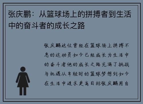 张庆鹏：从篮球场上的拼搏者到生活中的奋斗者的成长之路