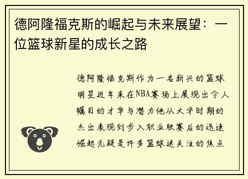 德阿隆福克斯的崛起与未来展望：一位篮球新星的成长之路