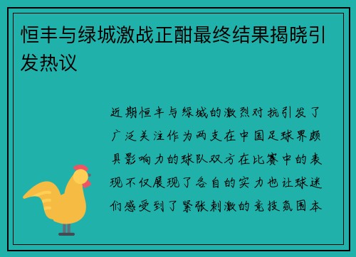 恒丰与绿城激战正酣最终结果揭晓引发热议