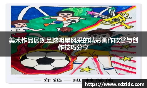 美术作品展现足球明星风采的精彩画作欣赏与创作技巧分享
