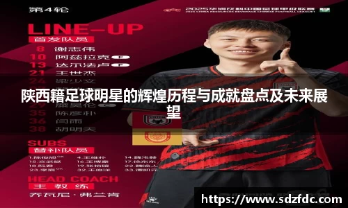 陕西籍足球明星的辉煌历程与成就盘点及未来展望