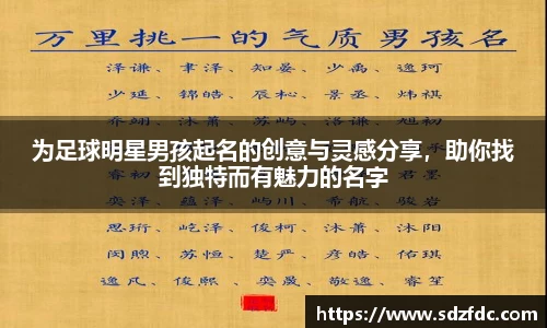 为足球明星男孩起名的创意与灵感分享，助你找到独特而有魅力的名字