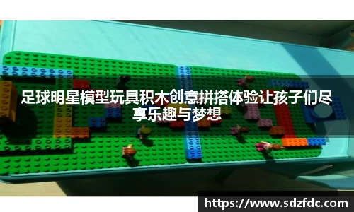 足球明星模型玩具积木创意拼搭体验让孩子们尽享乐趣与梦想
