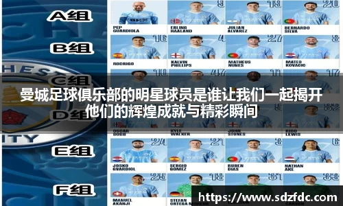 曼城足球俱乐部的明星球员是谁让我们一起揭开他们的辉煌成就与精彩瞬间