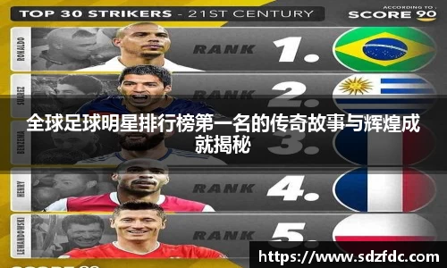 全球足球明星排行榜第一名的传奇故事与辉煌成就揭秘