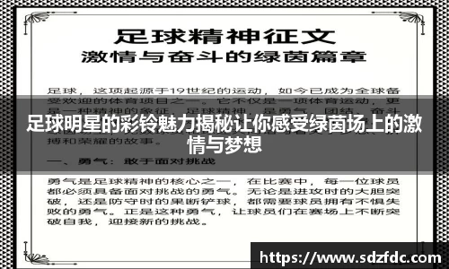 足球明星的彩铃魅力揭秘让你感受绿茵场上的激情与梦想